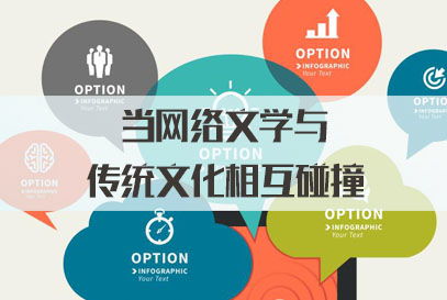 三支一扶面試熱點 當網(wǎng)絡文學與傳統(tǒng)文化碰撞，網(wǎng)絡文化傳播的新機遇與挑戰(zhàn)