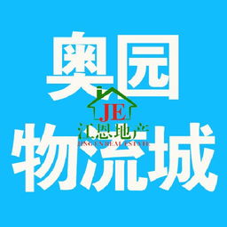 奧園物流城別墅帶店面 132萬可按揭，投資自住兩相宜